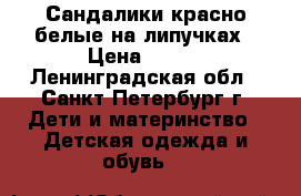 Сандалики красно-белые на липучках › Цена ­ 300 - Ленинградская обл., Санкт-Петербург г. Дети и материнство » Детская одежда и обувь   